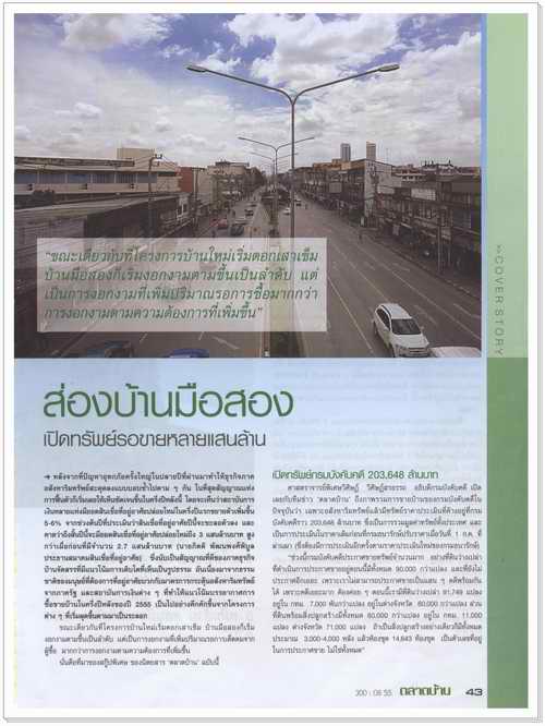 ﻿อธิบดีกรมบังคับคดี ให้สัมภาษณ์สกู๊ปพิเศษหนังสือสรรพสาร ตลาดบ้าน